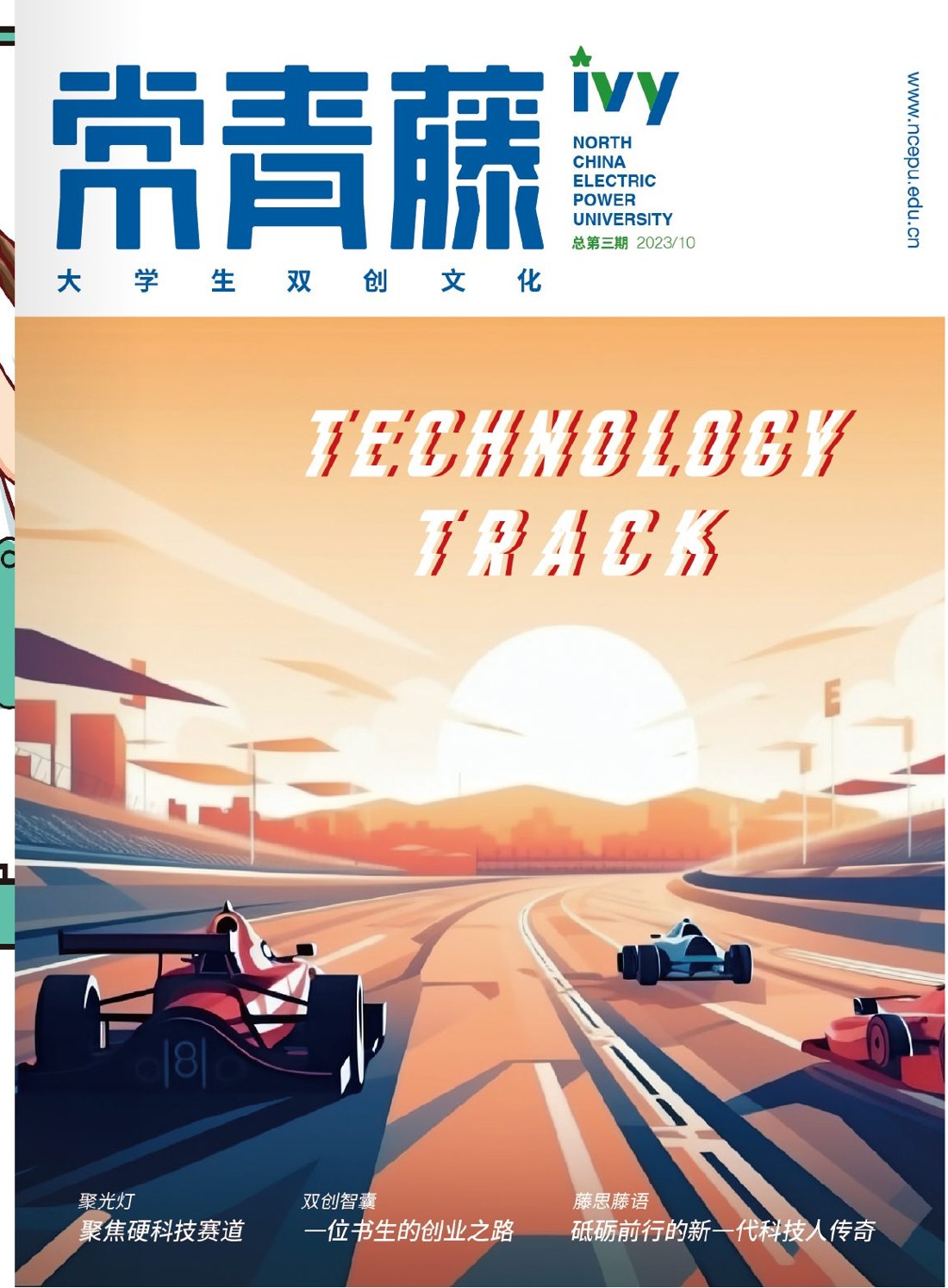 《常青藤大学生双创文化》总第三期封面