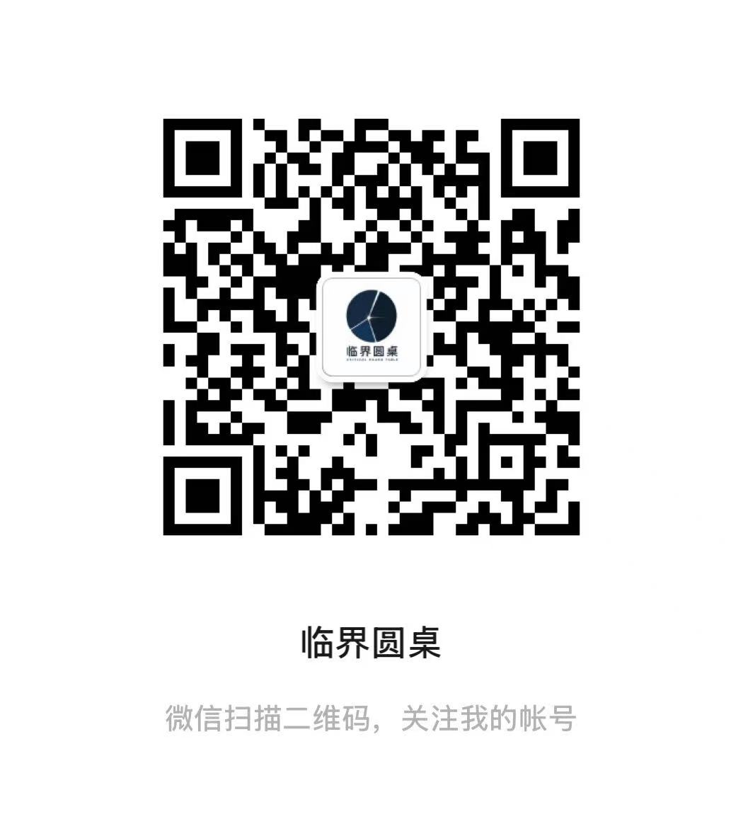 临界圆桌公众号二维码