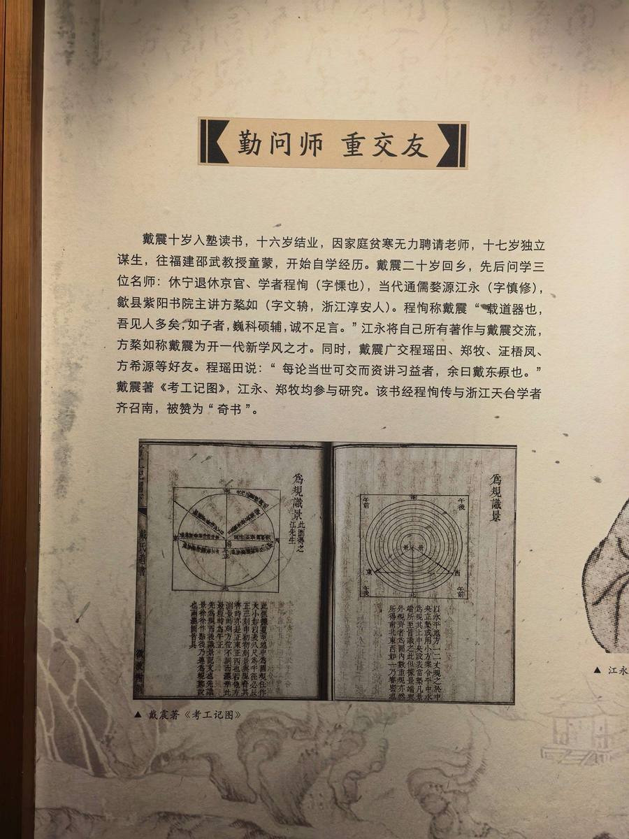 戴震博物馆中的师友介绍展板