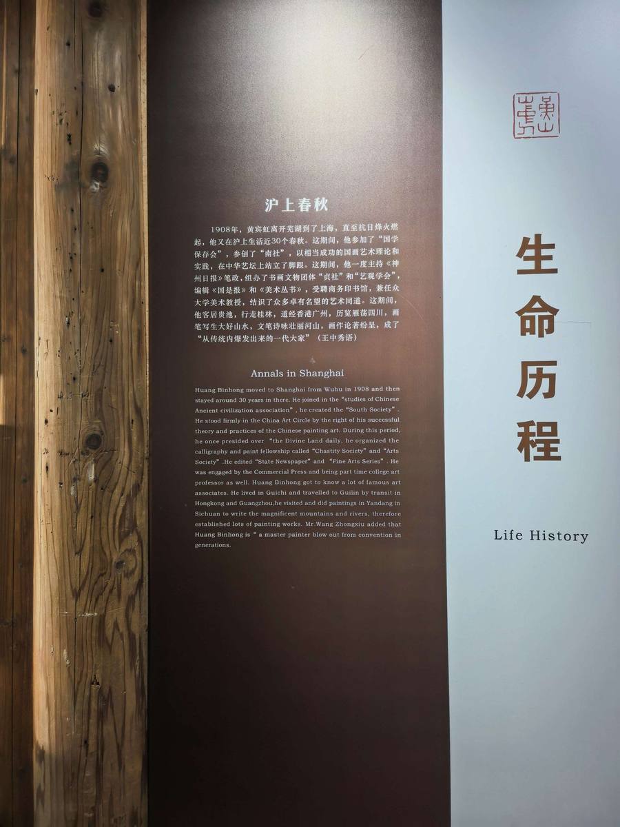 黄宾虹纪念馆中的沪上春秋生平展板